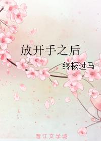 放開手之後