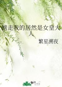 擄走我的居然是女皇大人
