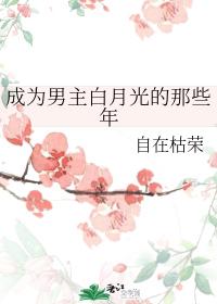 成為男主白月光的那些年