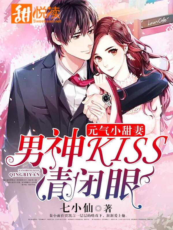 元氣小甜妻：男神，kiss請閉眼