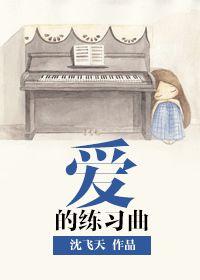 愛的練習曲