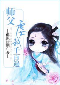 師父虐我千百遍
