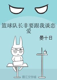 籃球隊長非要跟我談戀愛