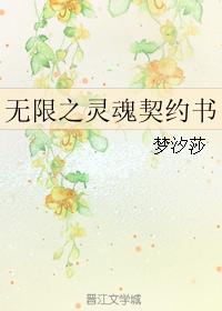 無限之靈魂契約書
