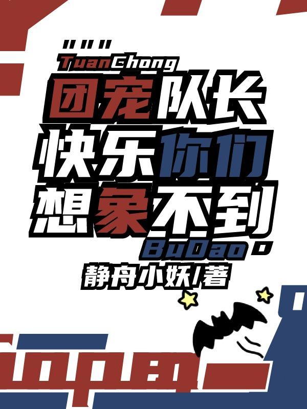 團寵隊長快樂你們想象不到