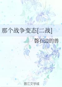 那個戰争變态