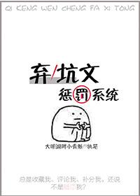 棄坑文懲罰系統