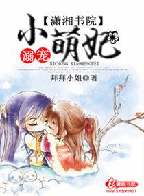 溺寵小萌妃