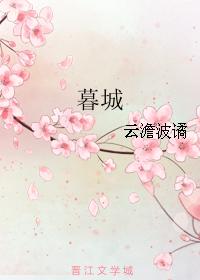 暮城