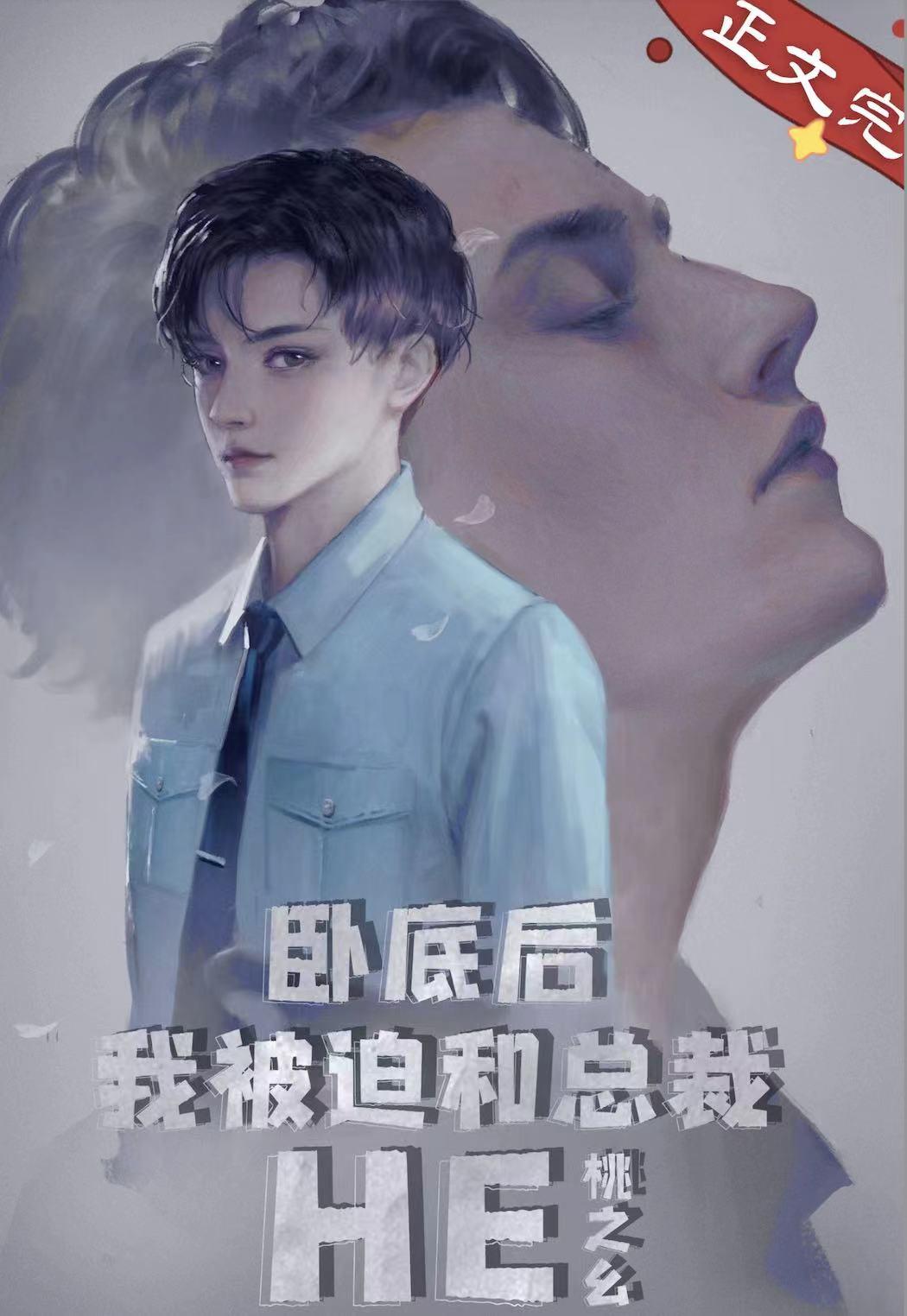 卧底後我意外把總裁掰彎了！