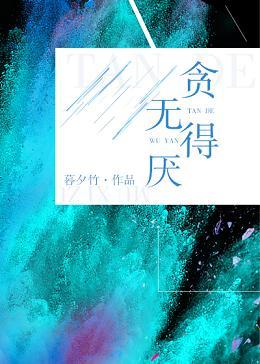 貪得無厭