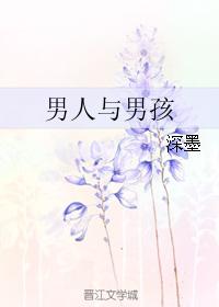 男人與男孩