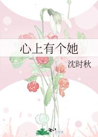 心上有個她