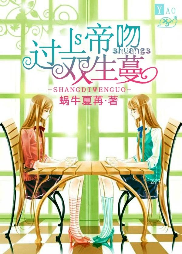 上帝吻過雙生蔓