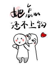 她怎麽還不上鈎[GB]