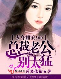 妻身翻滾360，總裁老公別太猛