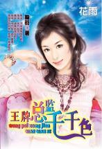 王牌總監千千色（三打白骨精系列）