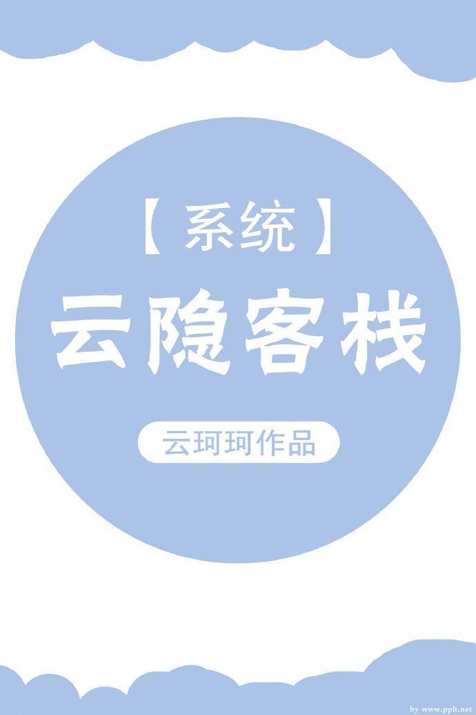 雲隐客棧[系統]