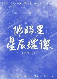 他眼裏星辰璀璨
