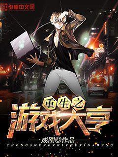 重生之游戲大亨