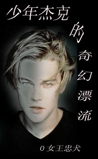（綜英美）少年傑克的奇幻漂流
