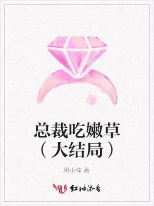 總裁吃嫩草