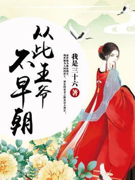 從此王爺不早朝