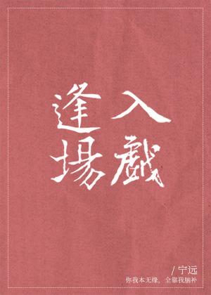 逢場入戲