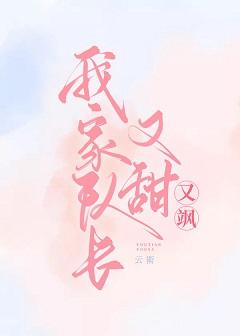我家隊長又甜又飒【電競】