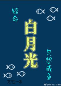 短命白月光只想鹹魚