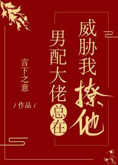 男配大佬總在威脅我撩他