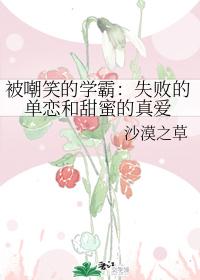 被嘲笑的學霸：失敗的單戀和甜蜜的真愛