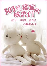 303號寝室的逗比們