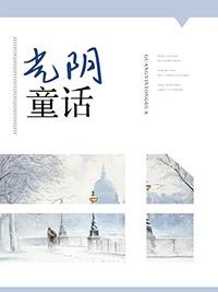 光陰童話