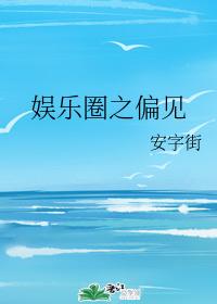 娛樂圈之偏見