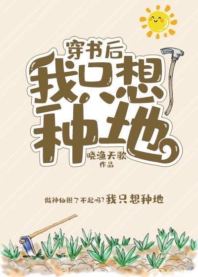 穿書後我只想種地