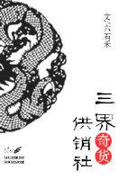 三界奇貨供銷社