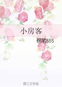 小房客