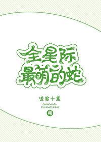 全星際最萌的蛇