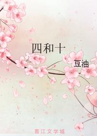 四和十
