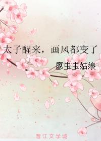 太子醒來，畫風都變了