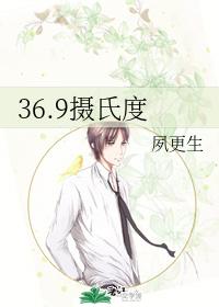 36.9攝氏度