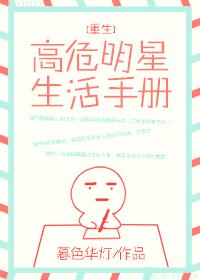 高危明星生活手冊[重生]