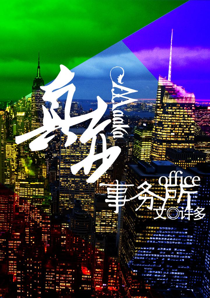 真赤事務所