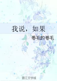我說，如果