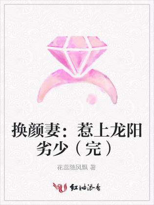 換顏妻：惹上龍陽劣少