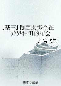 [基三]捌壹捌那個在異界種田的幫會
