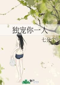 獨寵你一人