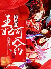 傾城亂：王妃可入藥
