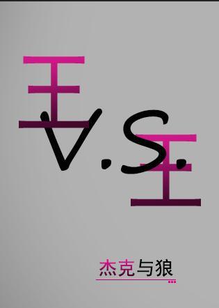 王vs王